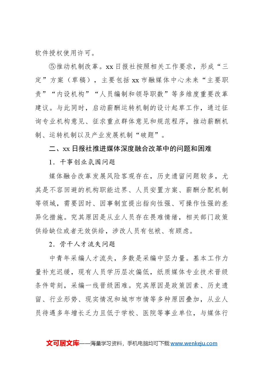 在市级党报推进媒体深度融合改革工作问题及对策建议的报告.docx,第4页预览