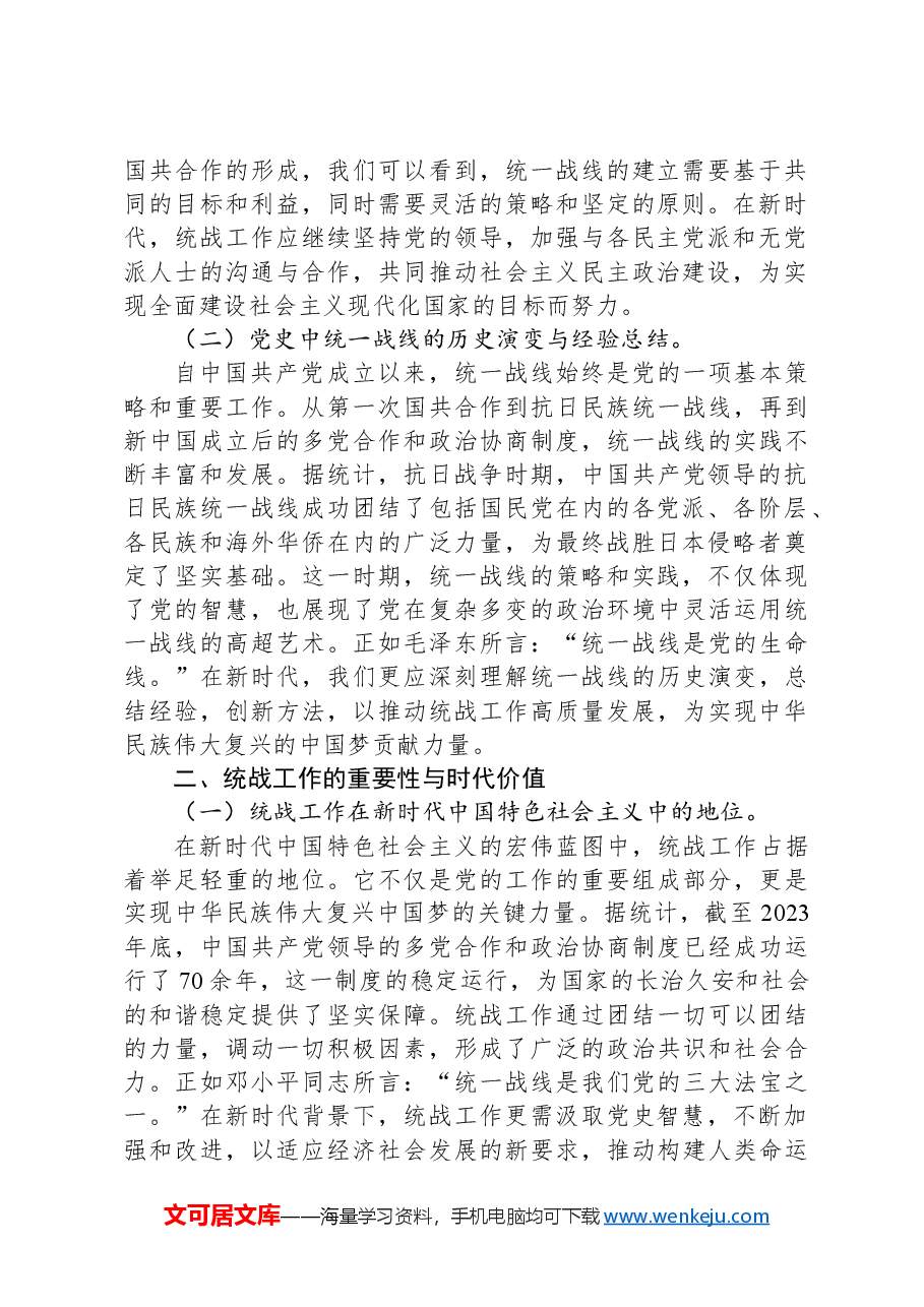 汲取百年党史智慧,推动统战工作高质量发展.docx,第2页预览