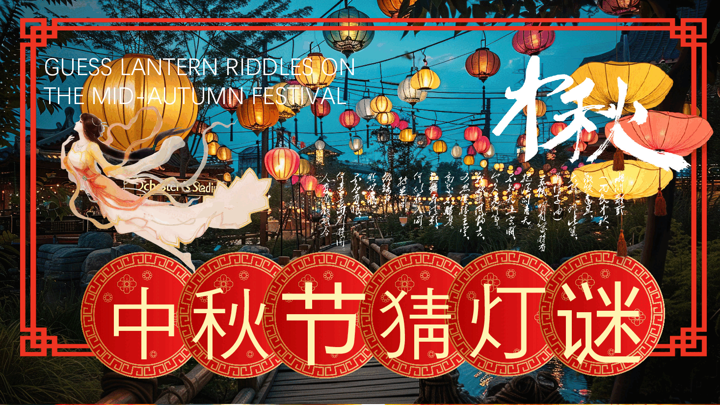中秋节猜灯谜PPT模版.pptx,第1页预览