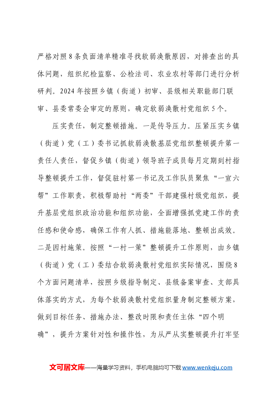 在软弱涣散基层党组织整顿提升工作推进会上的汇报发言.docx,第2页预览