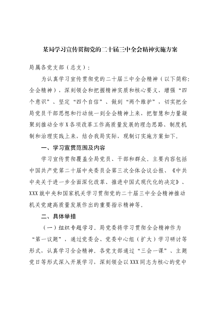 某局学习宣传贯彻党的二十届三中全会精神实施方案.docx,第1页预览
