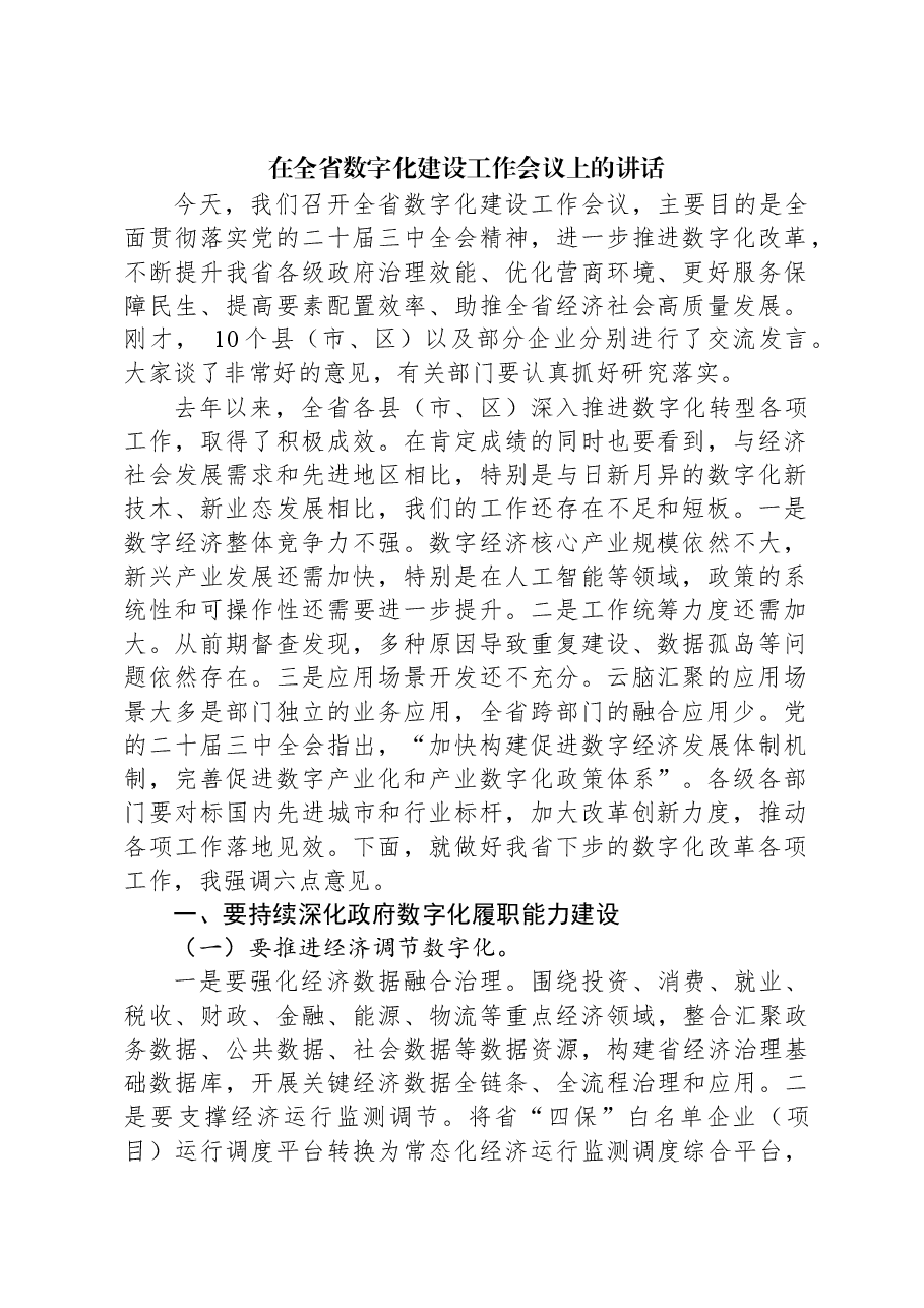 在全省数字化建设工作会议上的讲话.docx,第1页预览