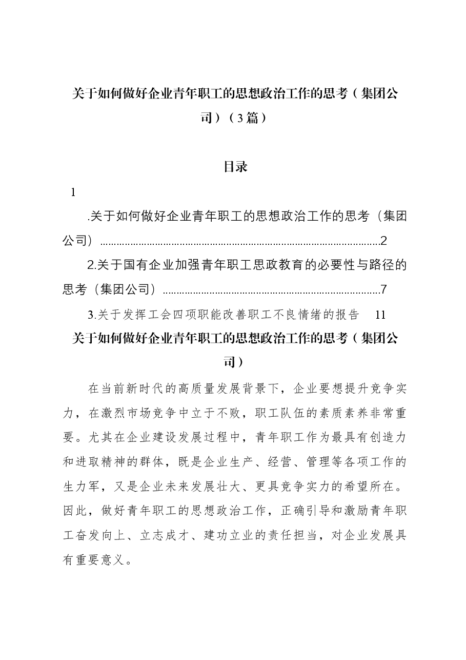 （3篇）关于如何做好企业青年职工的思想政治工作的思考（集团公司）.docx，第1页预览