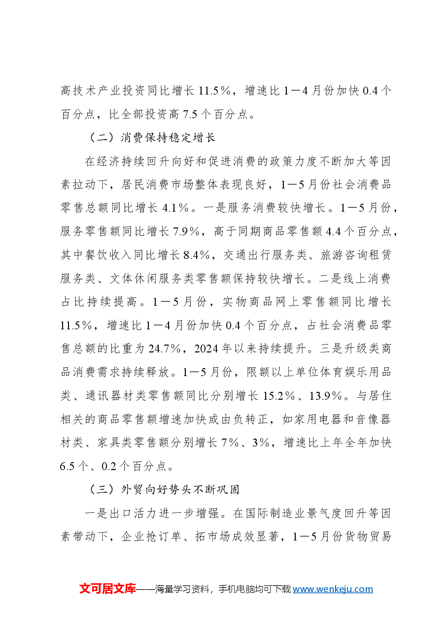 2024年上半年经济形势、走势及对策研究报告.docx,第2页预览