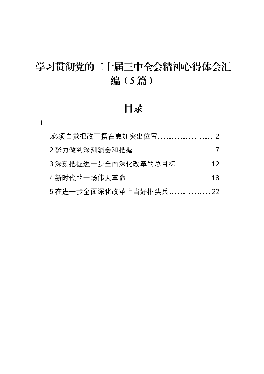 (5篇)学习贯彻党的二十届三中全会精神心得体会汇编.docx,第1页预览