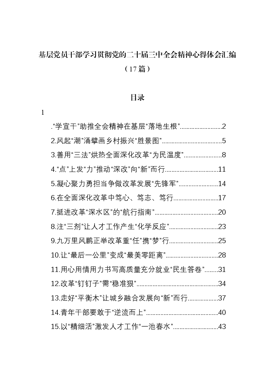 (17篇)基层党员干部学习贯彻党的二十届三中全会精神心得体会汇编.docx,第1页预览