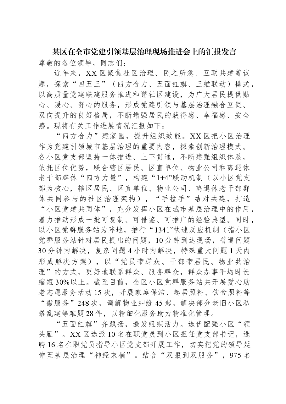 某区在全市党建引领基层治理现场推进会上的汇报发言.docx,第1页预览
