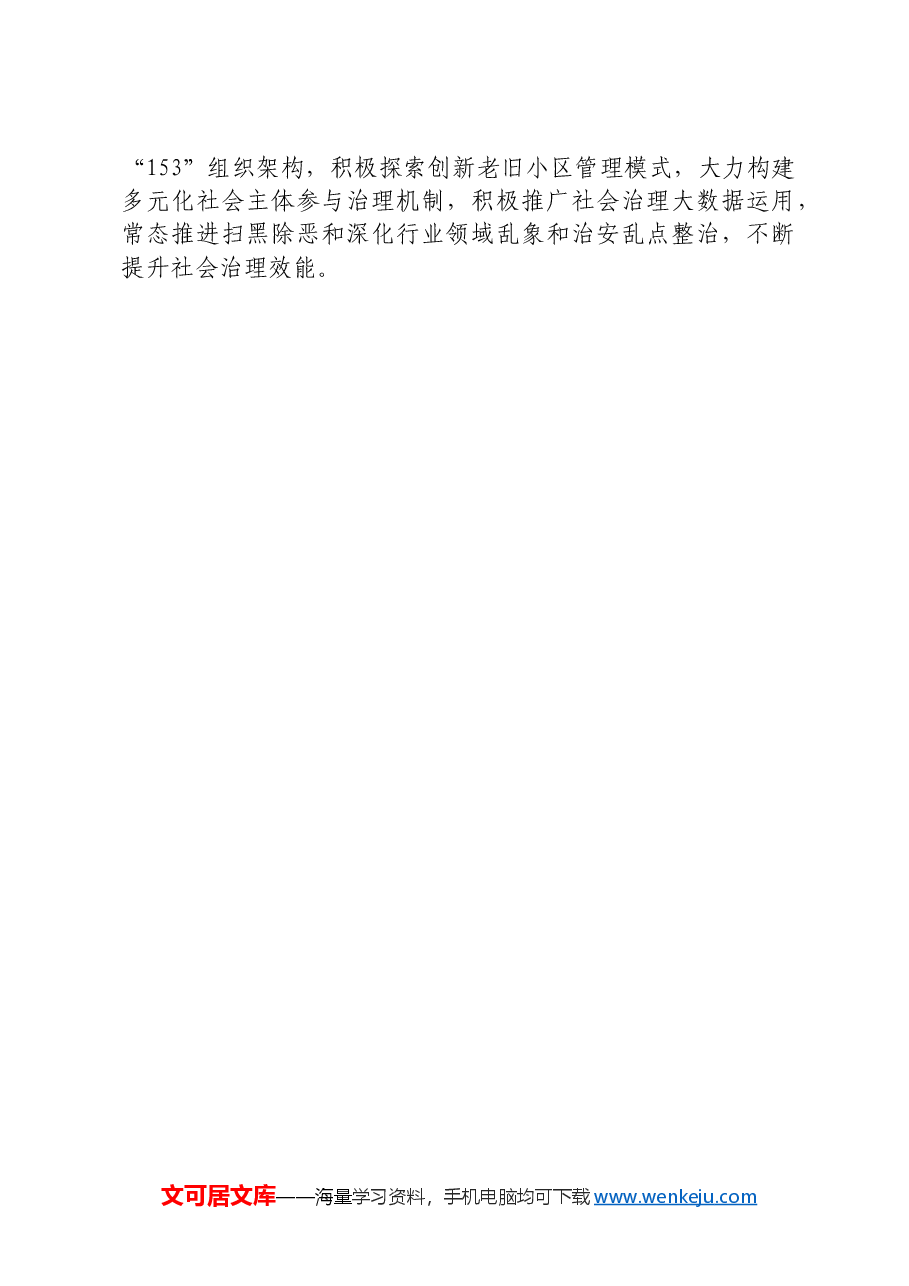 政法委书记研讨发言:下深功夫实功夫 不折不扣推动党的决策部署落地落实.docx,第3页预览