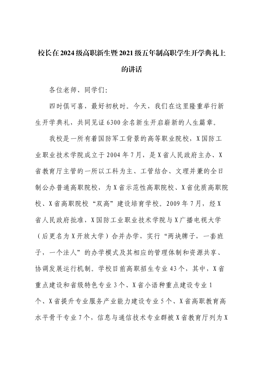 校长在2024级高职新生暨2021级五年制高职学生开学典礼上的讲话.docx,第1页预览