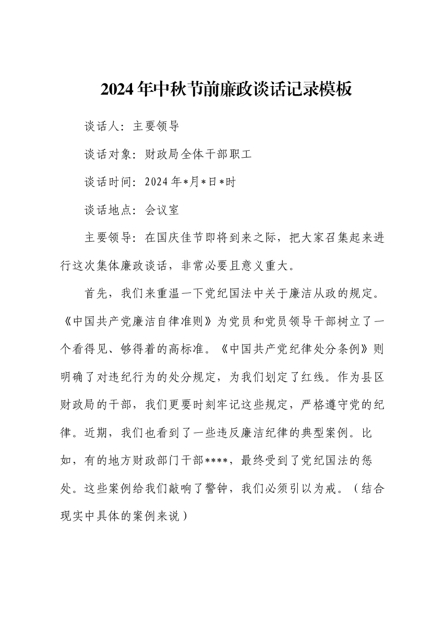 2024年中秋节前廉政谈话记录模板.docx,第1页预览