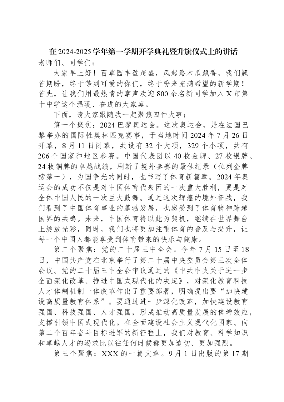 在2024-2025学年第一学期开学典礼暨升旗仪式上的讲话.docx,第1页预览