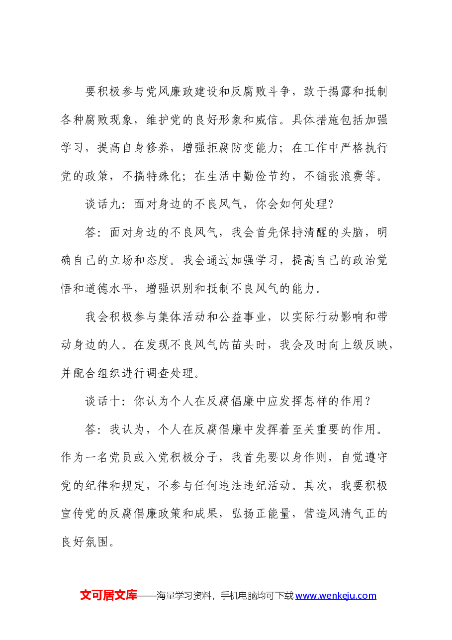 廉洁谈心谈话记录(11个问题).docx,第4页预览