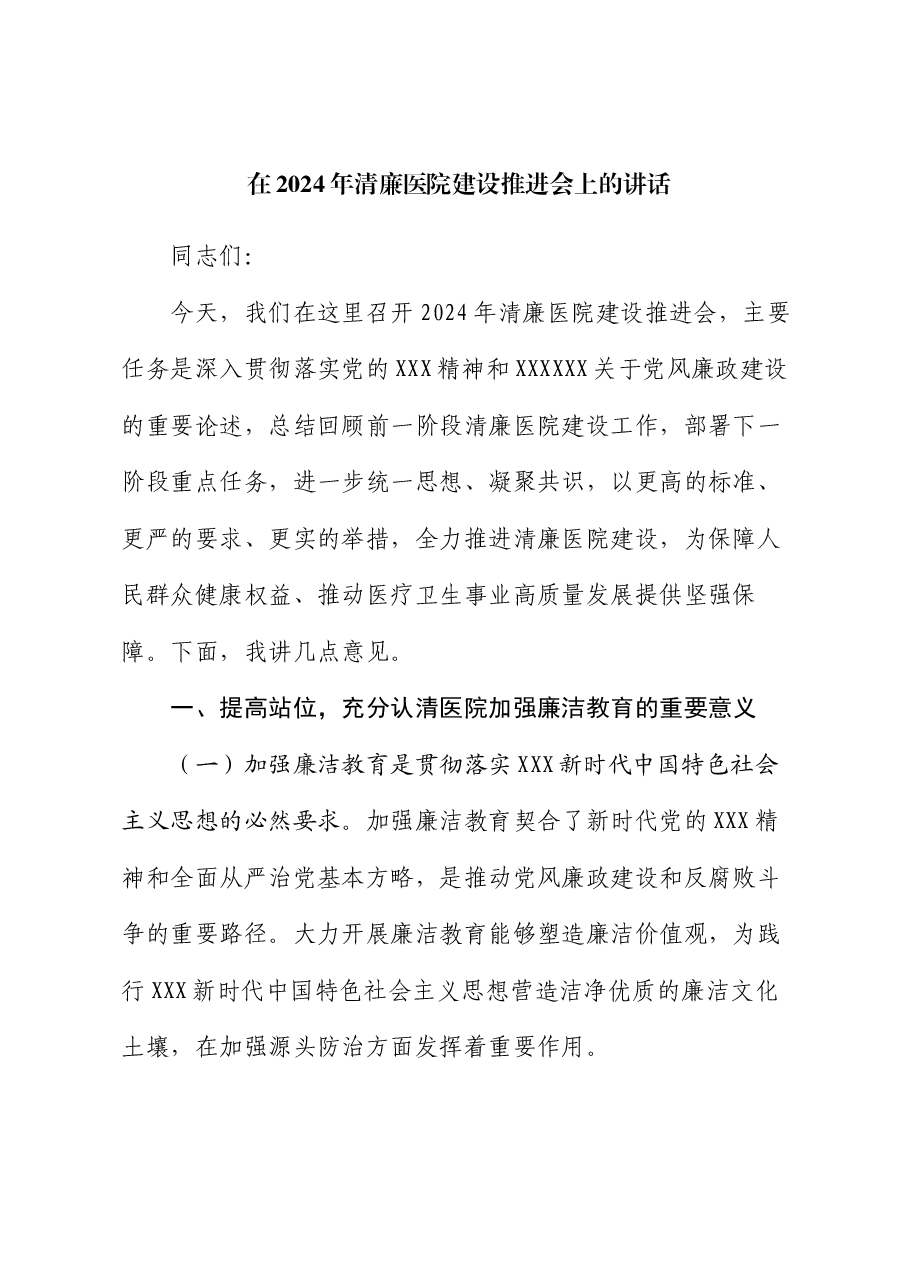 在2024年清廉医院建设推进会上的讲话.docx,第1页预览