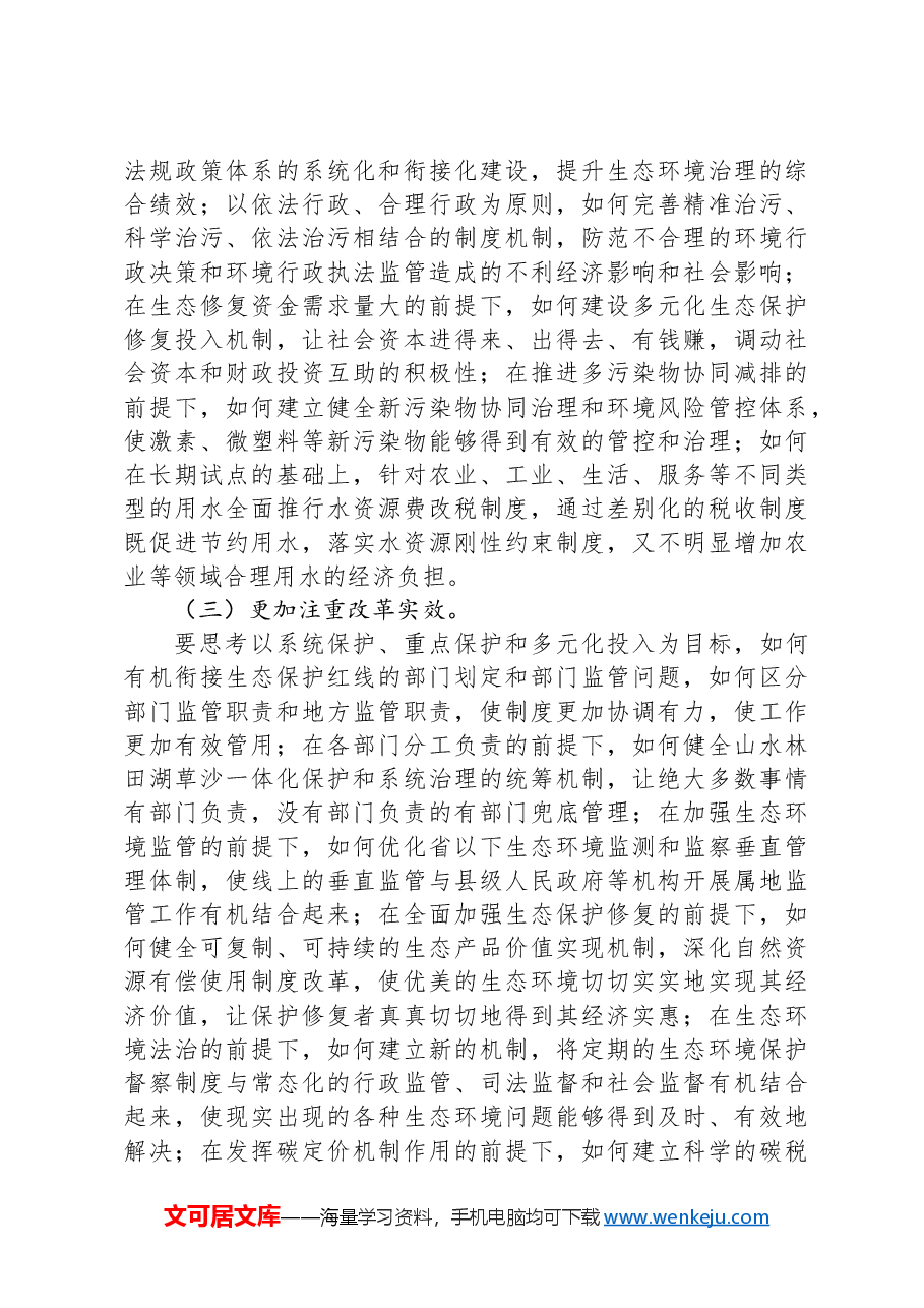 生态环境局专题党课:学习贯彻习近平生态文明思想,奋力推进美丽中国建设,努力实现人与自然和谐共生.docx,第4页预览