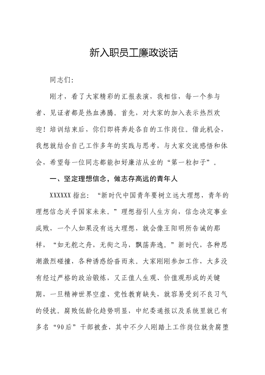 新入职员工廉政谈话.docx,第1页预览