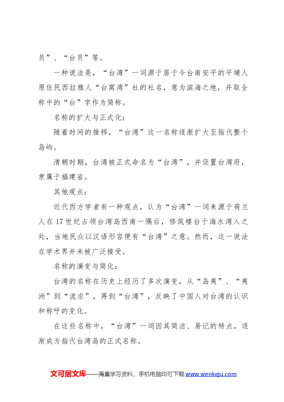 红色简洁童心系台湾共筑中国梦爱国主义教育党课.docx,第2页预览