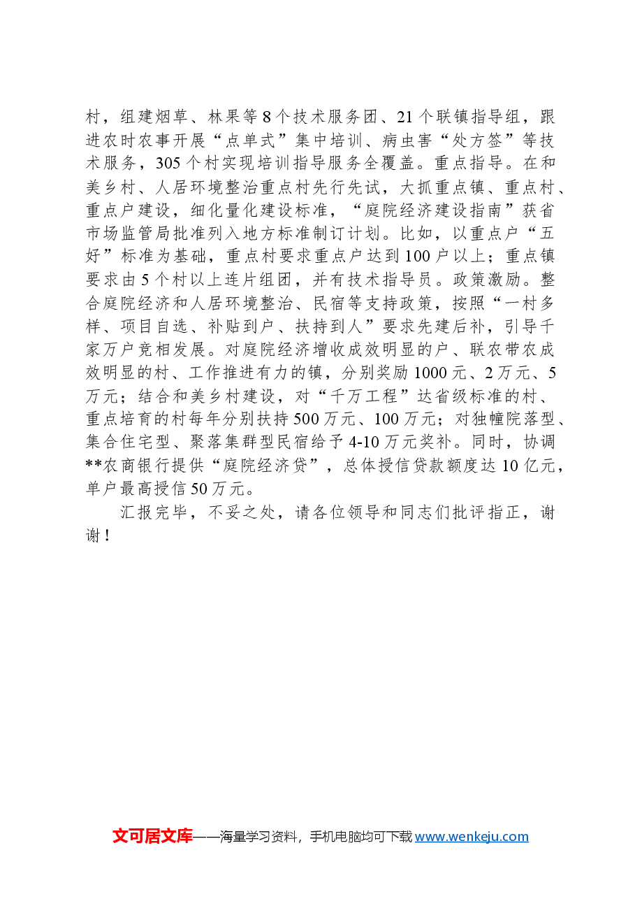 在2024年全市推进高质量庭院经济暨农村人居环境整治现场会上的汇报发言.docx,第4页预览