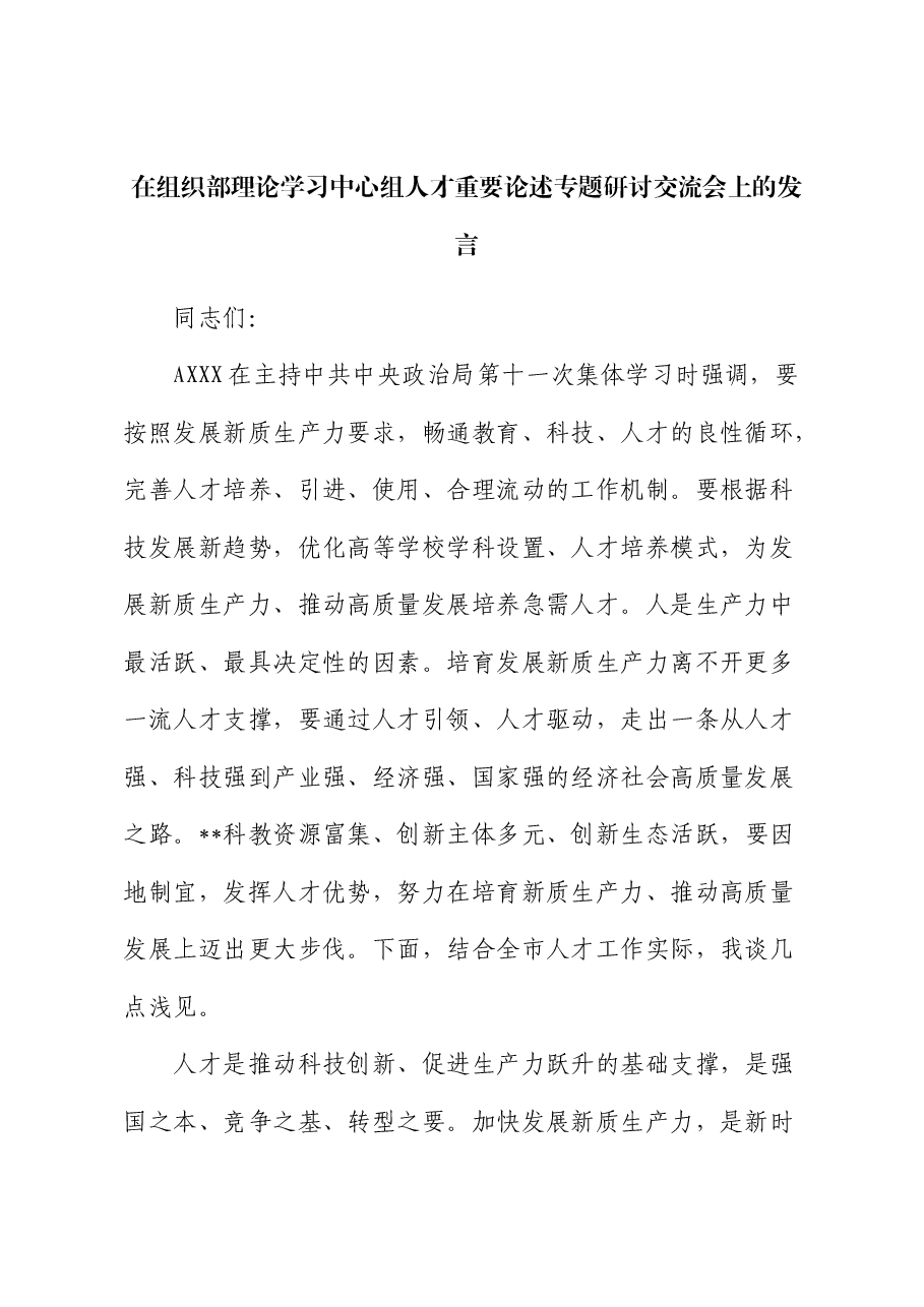 在组织部中心组人才重要论述专题研讨交流会上的发言.docx,第1页预览