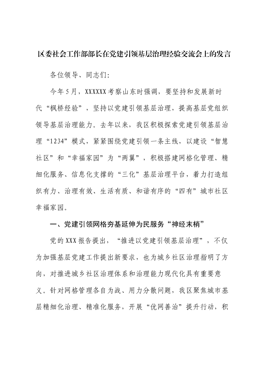 区委社会工作部部长在党建引领基层治理经验交流会上的发言.docx,第1页预览