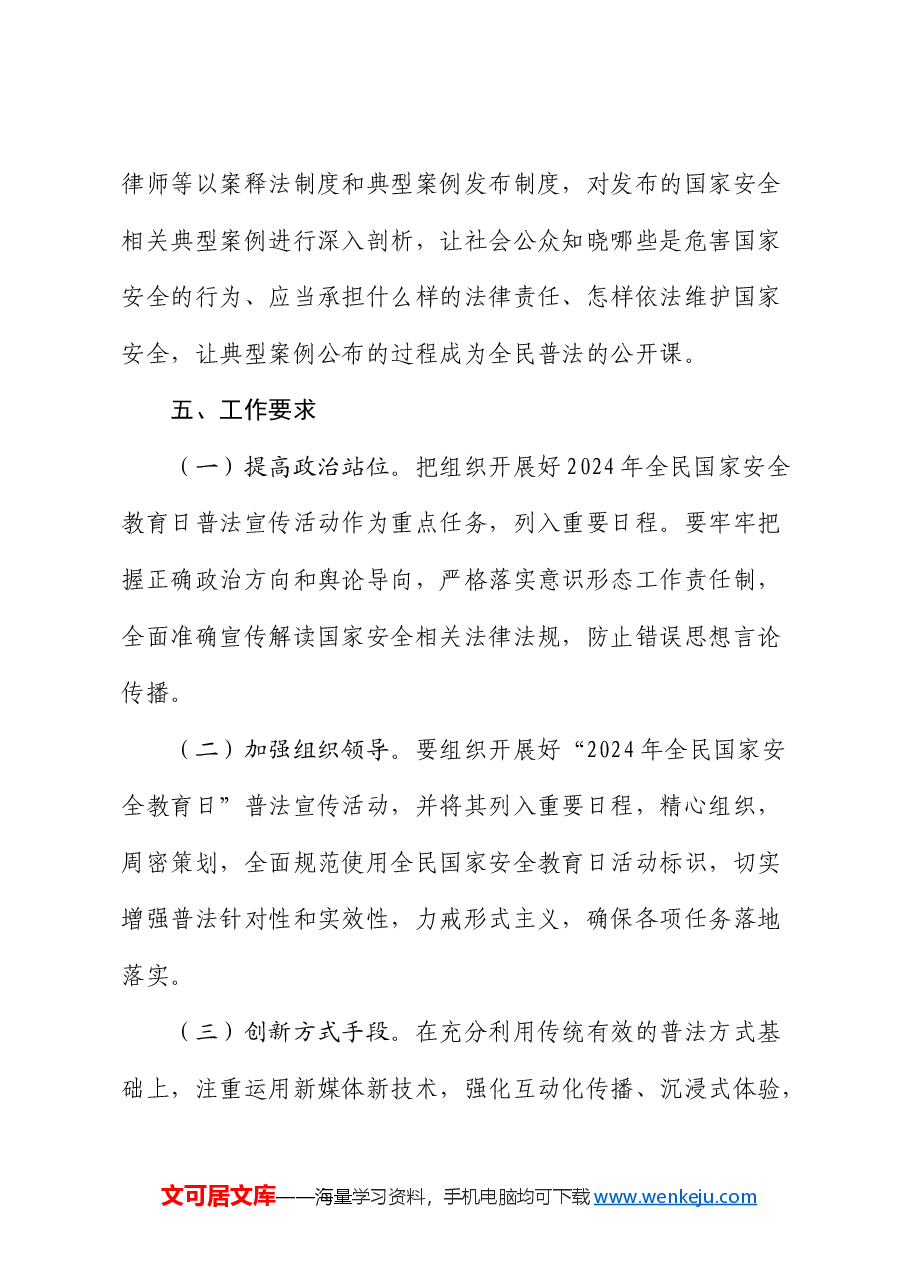 全民国家安全教育日主题活动方案.docx,第4页预览