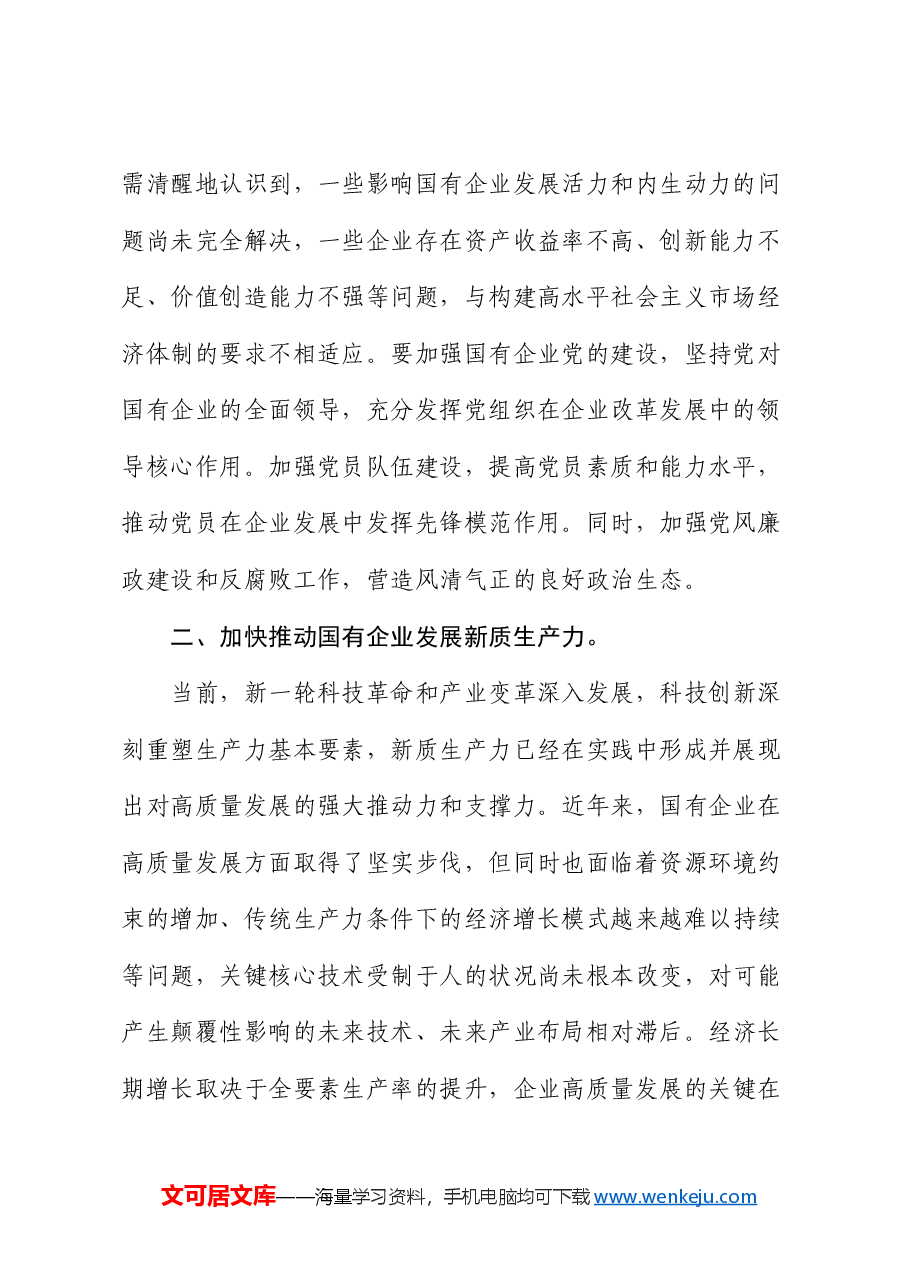 国企公司研讨交流发言:强化创新驱动 提升核心竞争力.docx,第2页预览