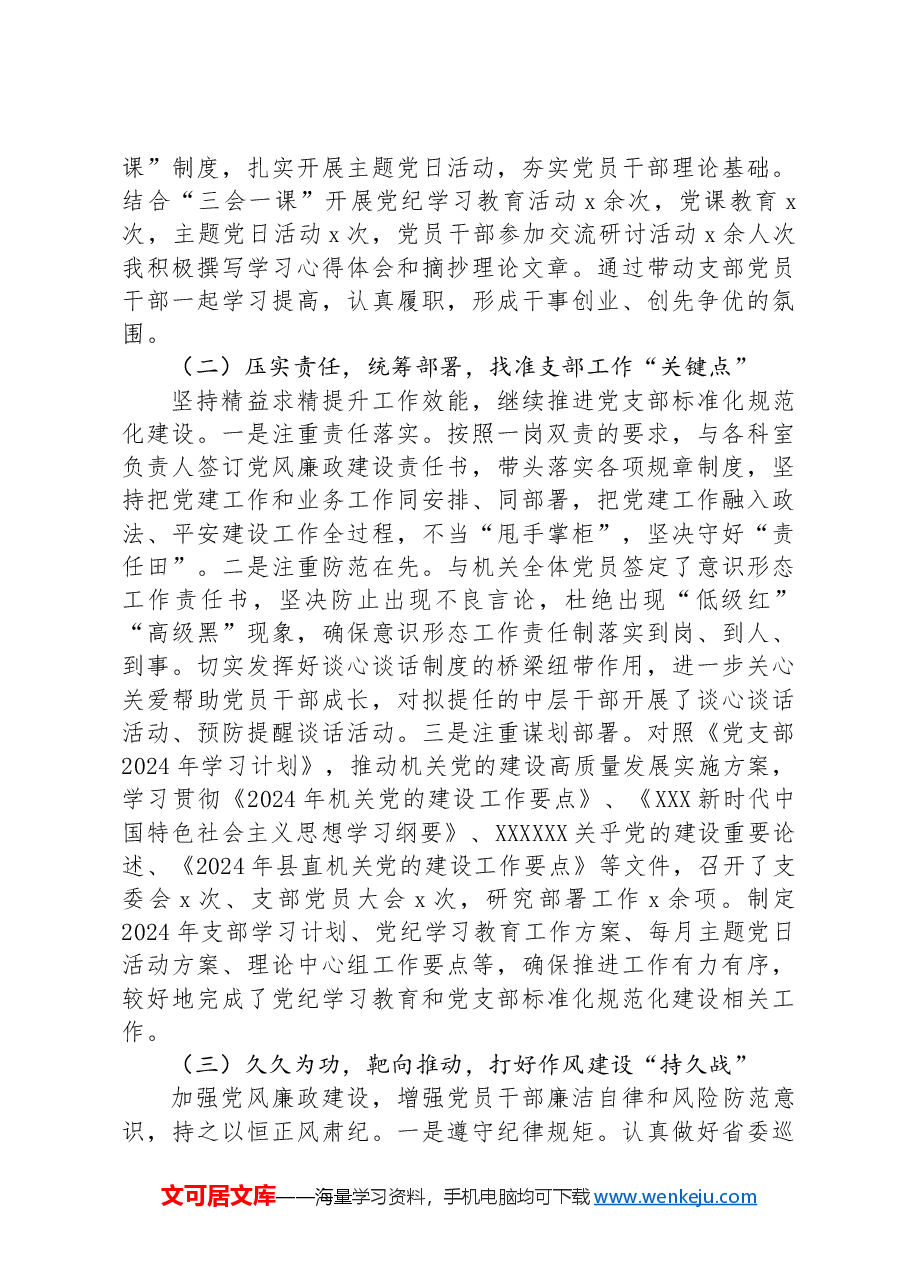 党支部书记2024年度上半年党建述职报告.docx,第2页预览