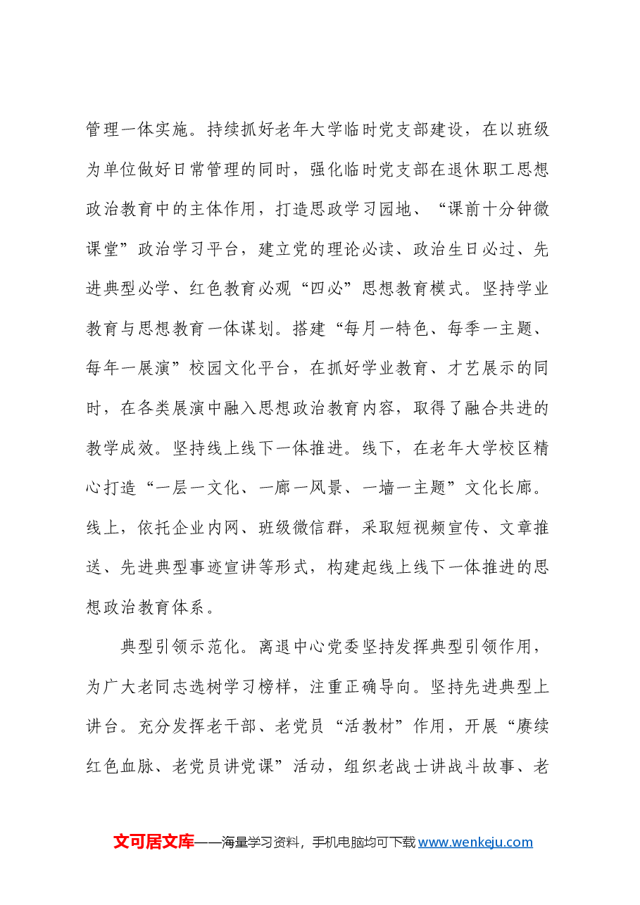 在国有企业离退休职工思想政治工作专题推进会上的汇报发言(公司).docx,第4页预览