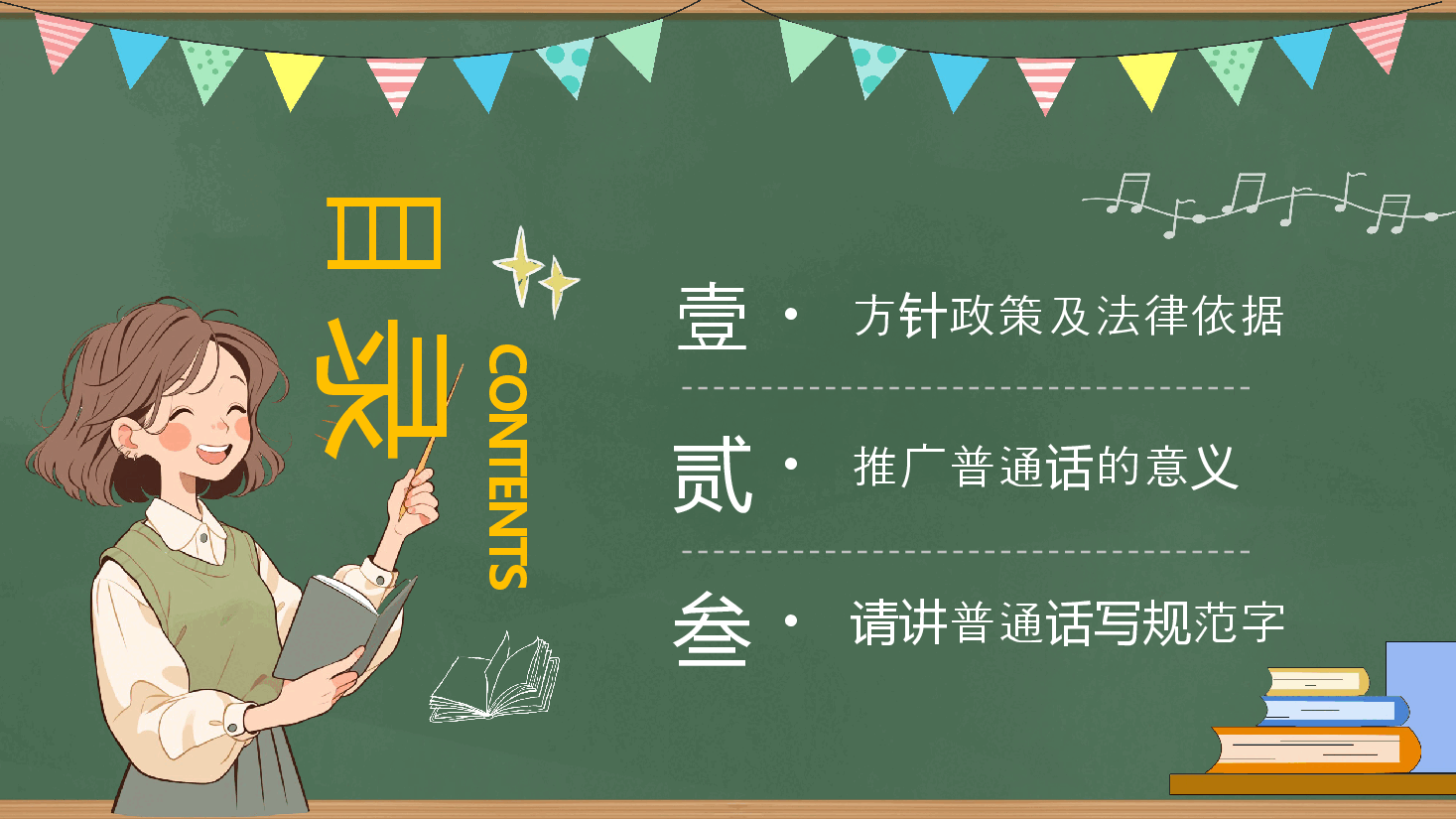 全国普通话推广宣传周PPT.pptx,第2页预览