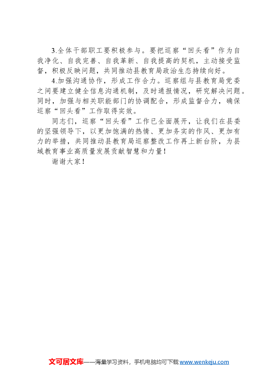 巡察组长在对县教育局巡察“回头看”动员会上的讲话.docx,第3页预览