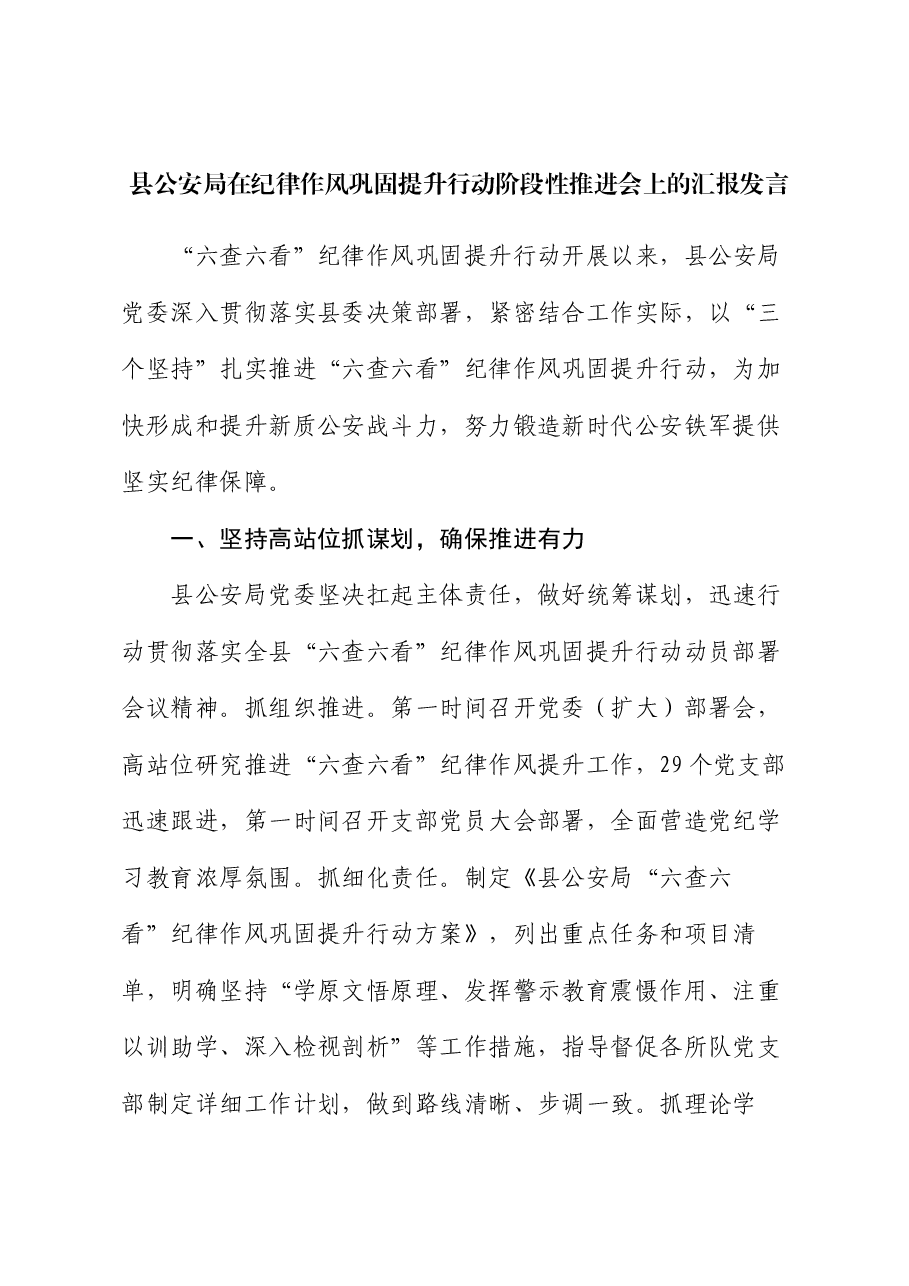 县公安局在纪律作风巩固提升行动阶段性推进会上的汇报发言.docx，第1页预览