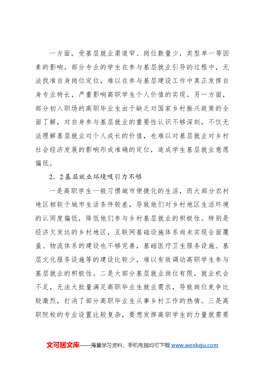 基于乡村振兴战略的高职学生基层就业问题及对策的思考.docx,第4页预览