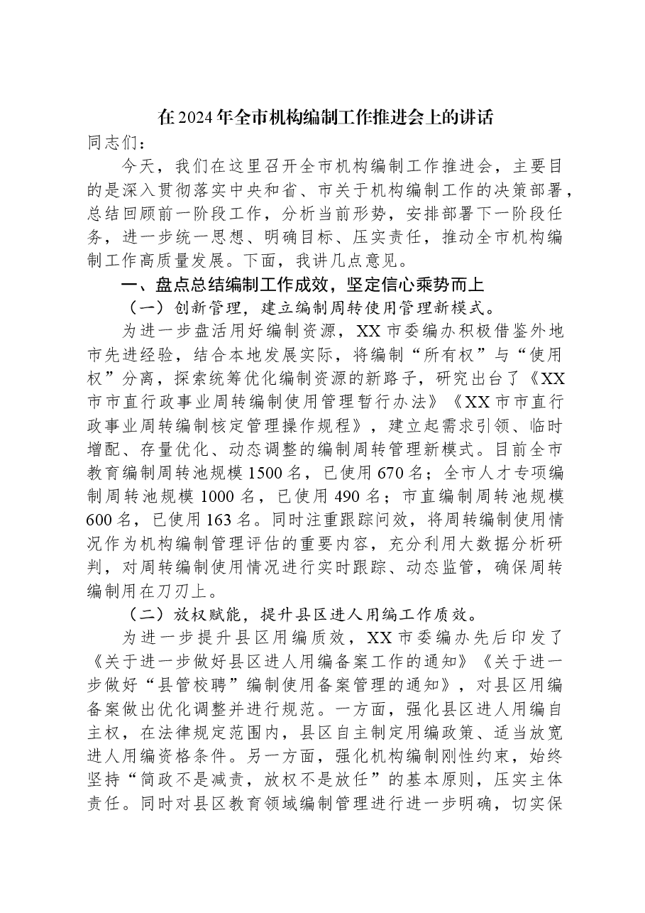 在2024年全市机构编制工作推进会上的讲话.docx,第1页预览