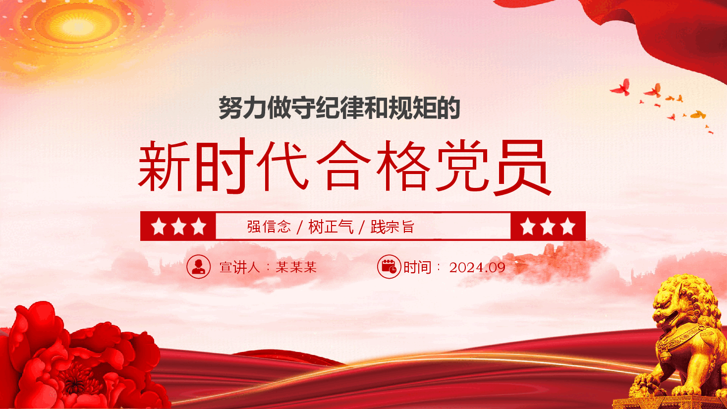 精美创意风2024努力做守纪律和规矩的新时代合格党员PPT下载.pptx，第1页预览