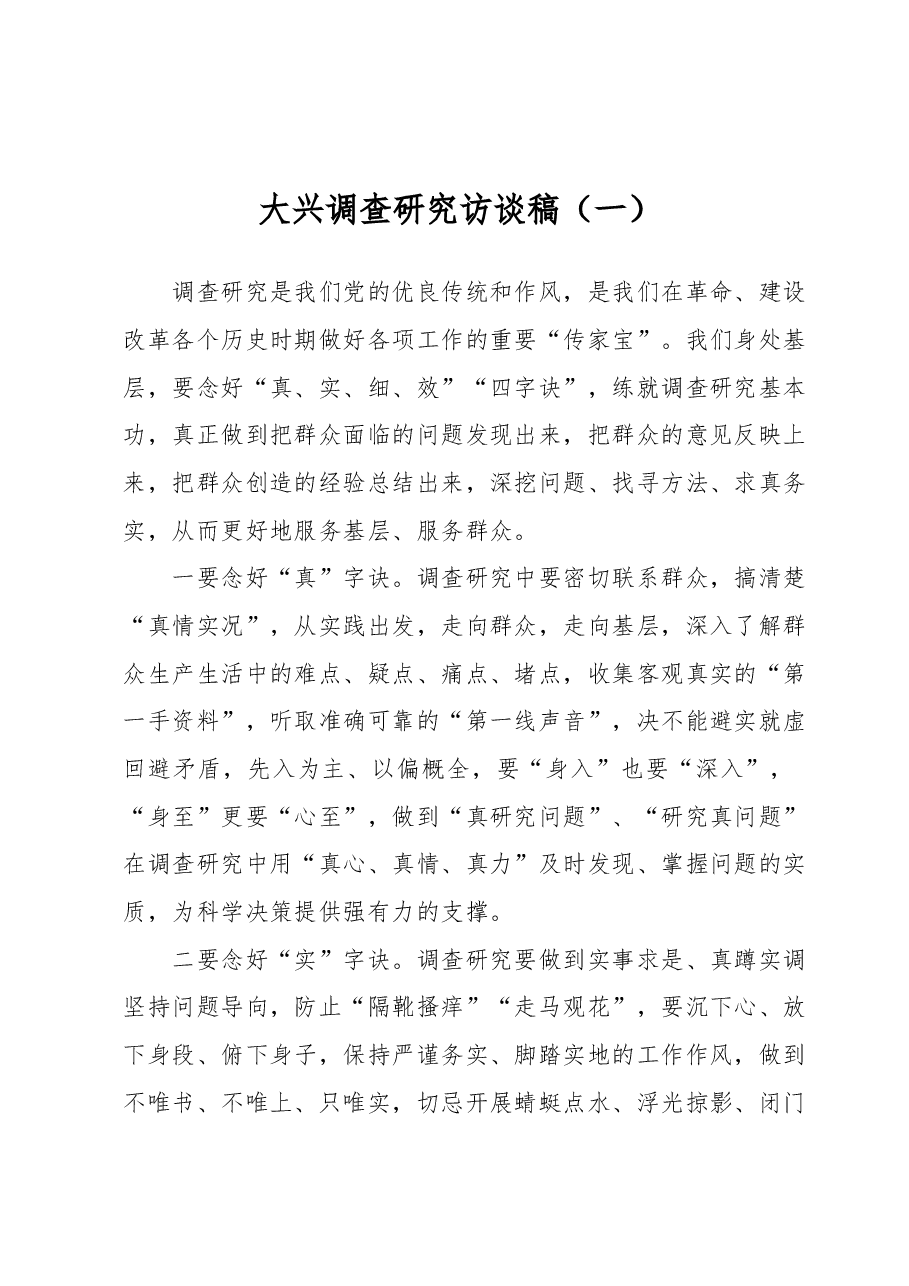 大兴调查研究访谈稿.docx,第1页预览
