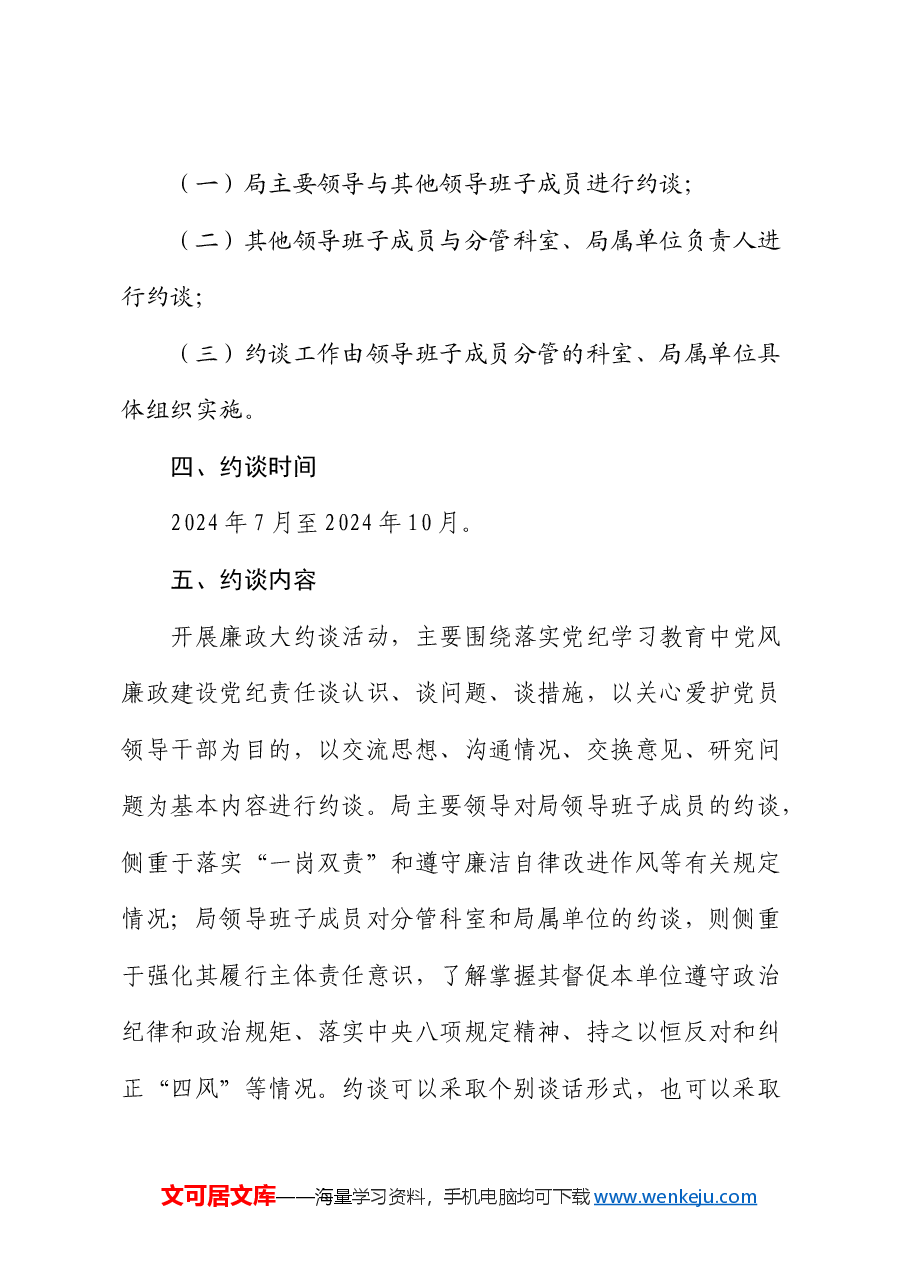 民政局党纪责任廉政大约谈实施方案.docx，第2页预览