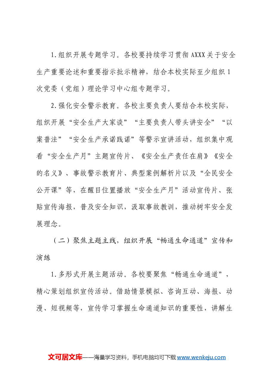 市教育系统“安全生产月”活动方案.docx,第2页预览