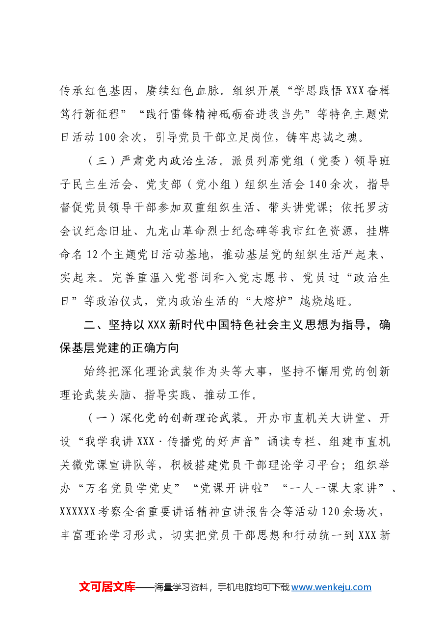 某市关于全面加强基层党建工作情况的报告.docx,第2页预览