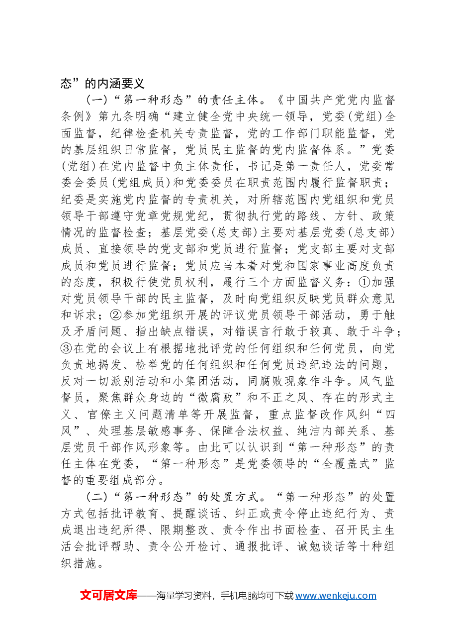 党课——常态贯通运用+“第一种形态”上下联动共筑作风纯正的和谐基层.docx,第4页预览