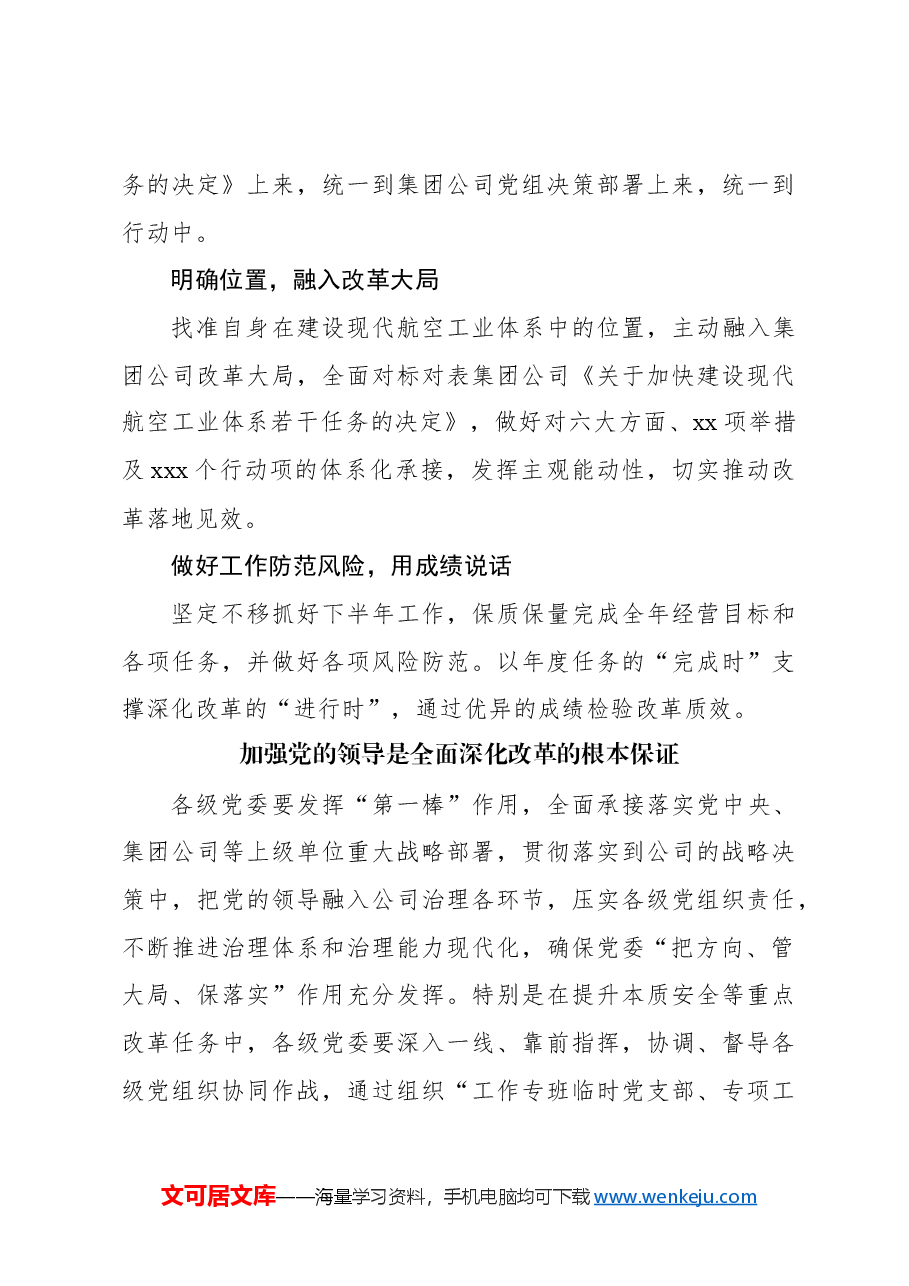 （4篇）参会代表在xx集团深化改革工作会总结会上的发言材料汇编.docx，第3页预览