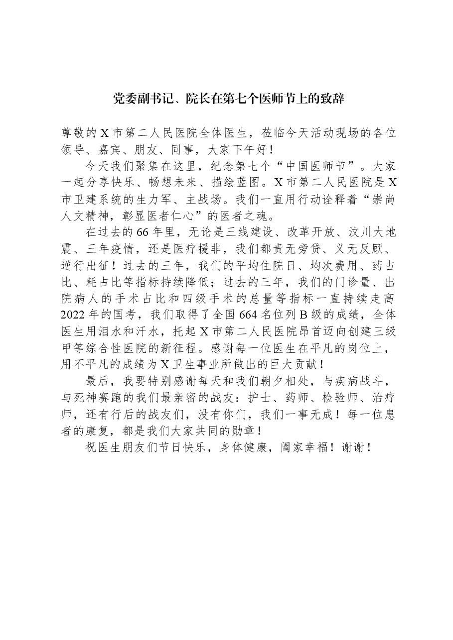 党委副书记、院长在第七个医师节上的致辞.docx,第1页预览
