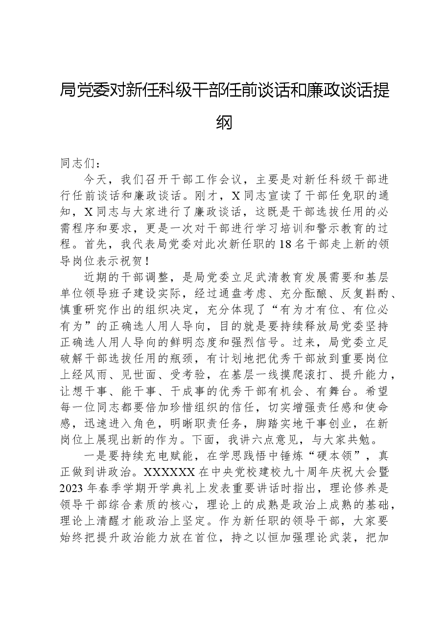 局党委对新任科级干部任前谈话和廉政谈话提纲.docx,第1页预览