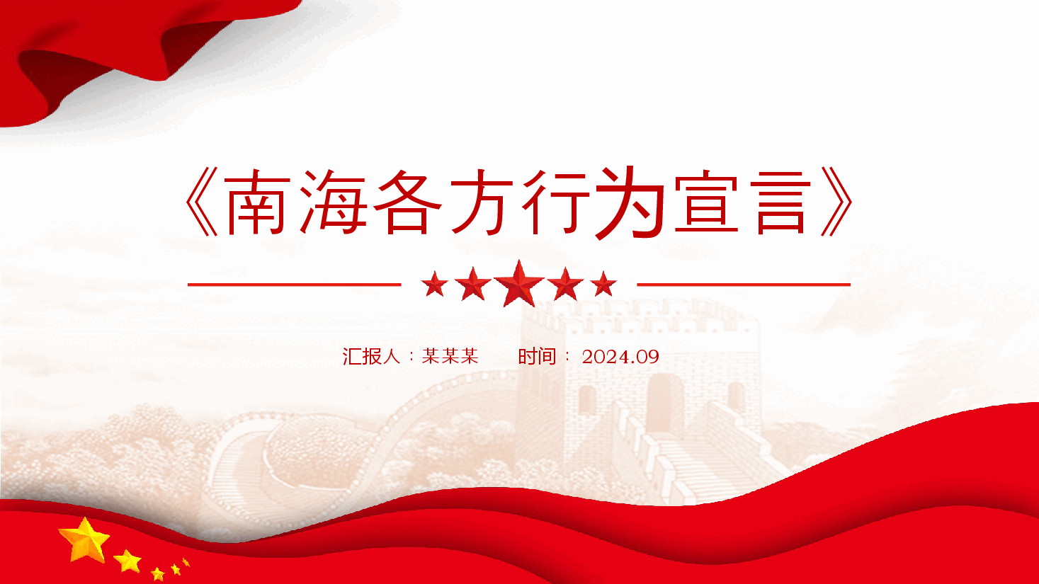 红色大气《南海各方行为宣言》PPT下载.pptx,第1页预览