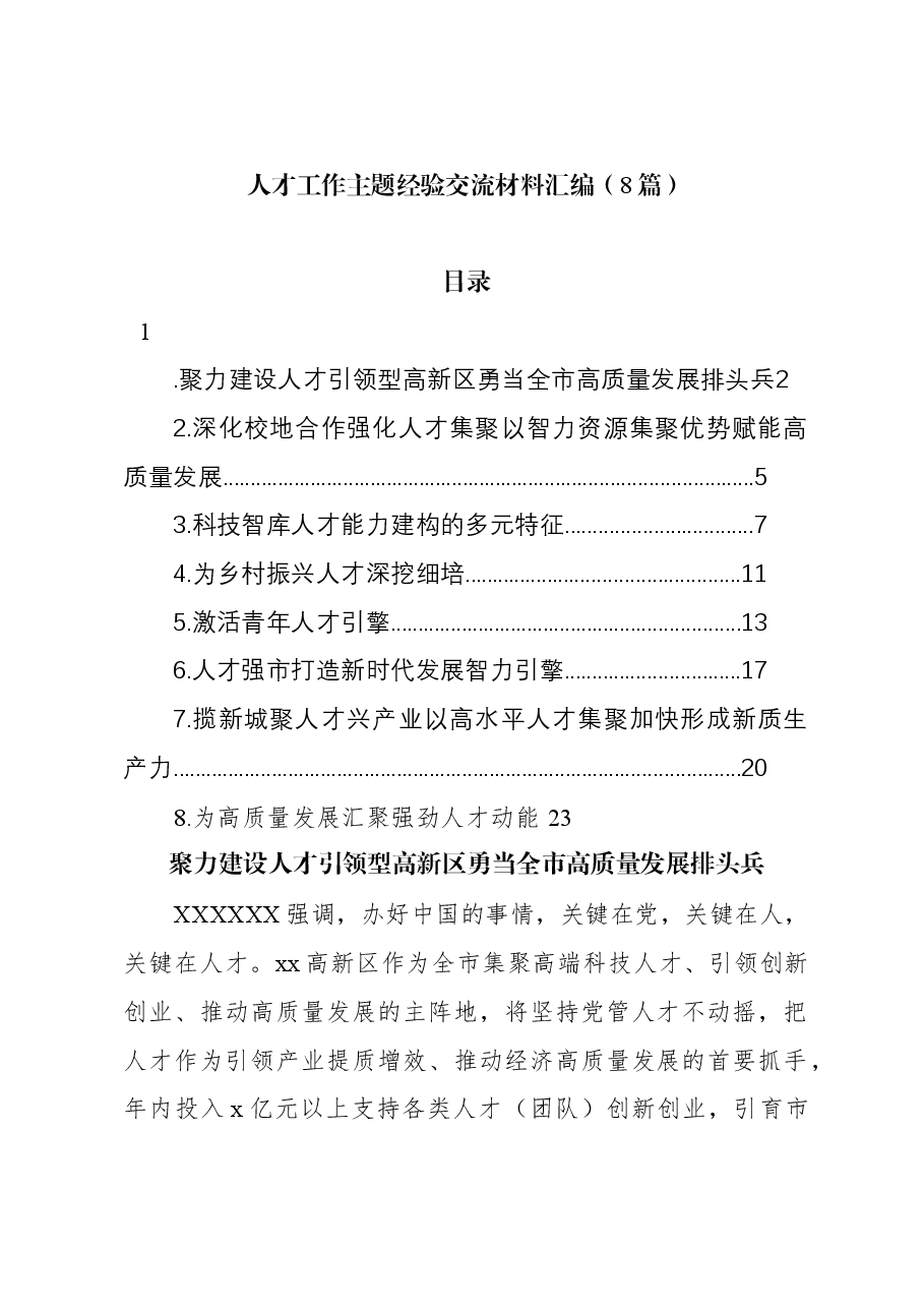 (8篇)人才工作主题经验交流材料汇编.docx,第1页预览