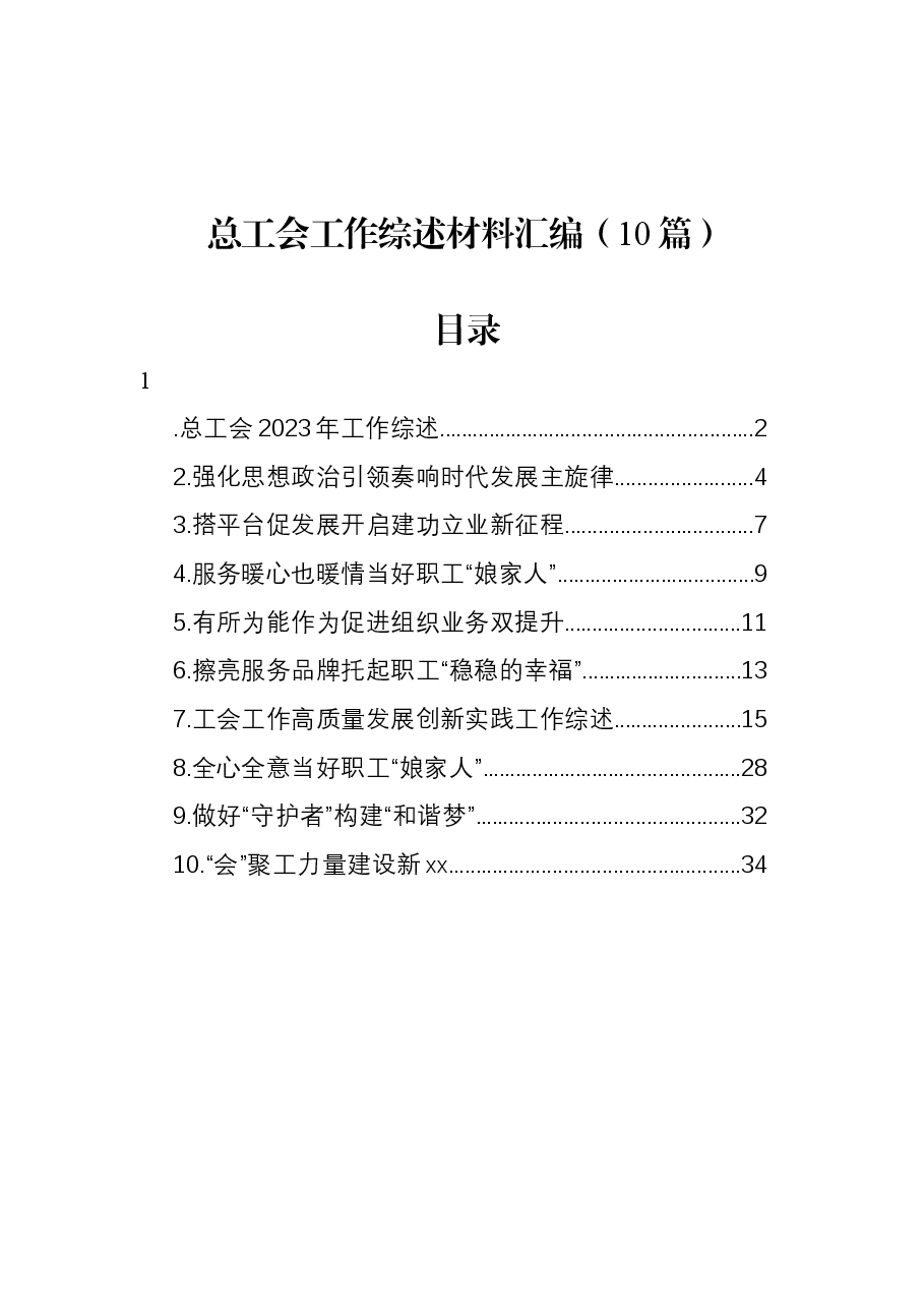 (10篇)总工会工作综述材料汇编.docx,第1页预览