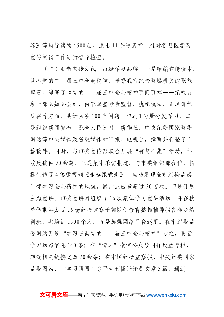 党的二十届三中全会精神宣传贯彻情况报告.docx,第2页预览