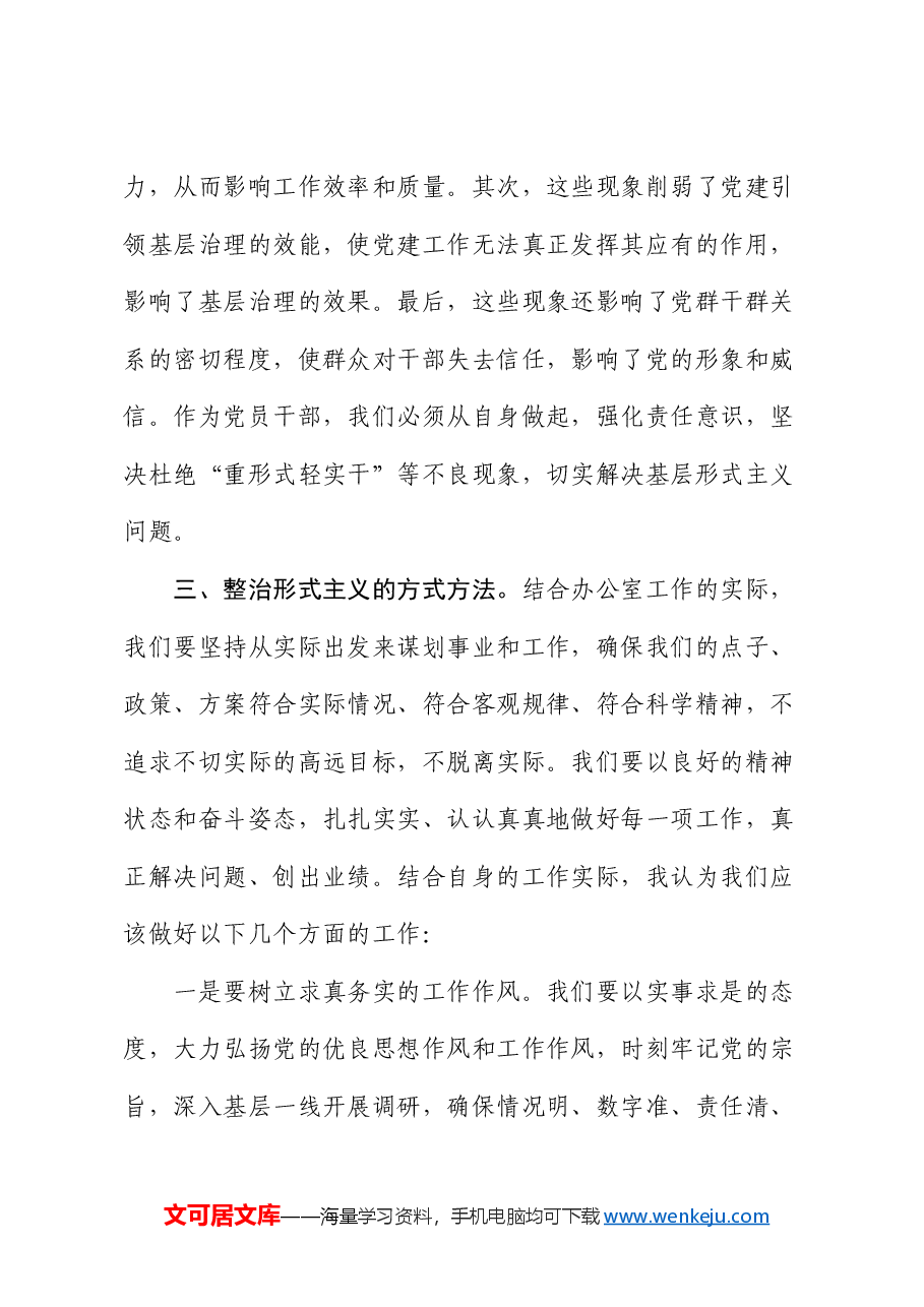 办公室人员学习《整治基层形式主义若干规定》心得体会.docx,第3页预览