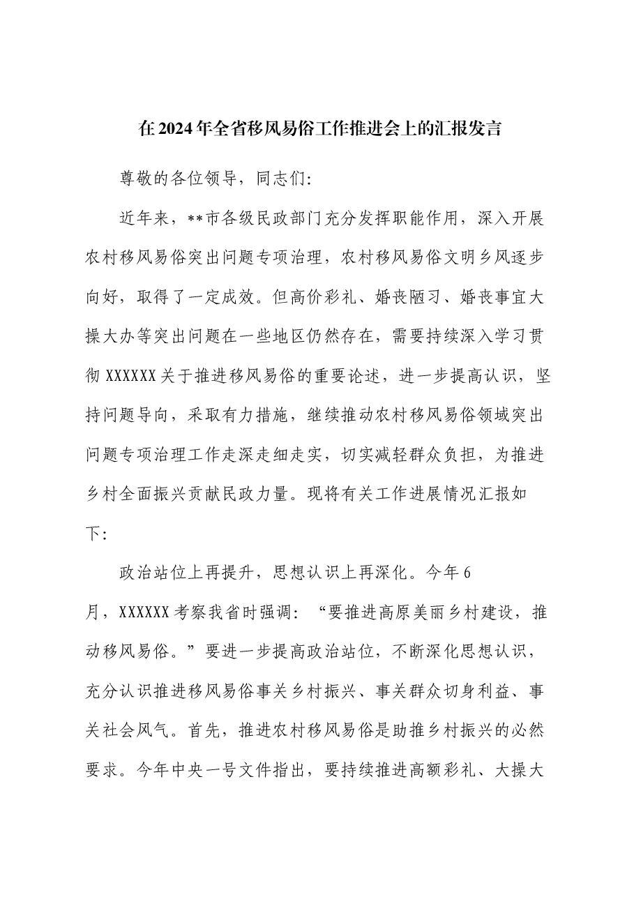 在2024年全省移风易俗工作推进会上的汇报发言.docx,第1页预览