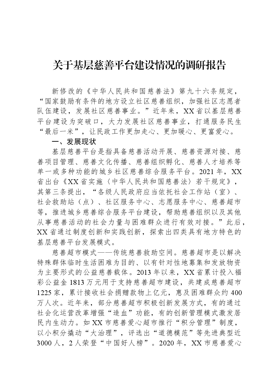 关于基层慈善平台建设情况的调研报告.docx,第1页预览