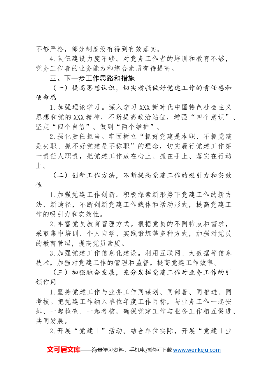 2024年上半年党组织书记抓党建述职报告.docx,第4页预览