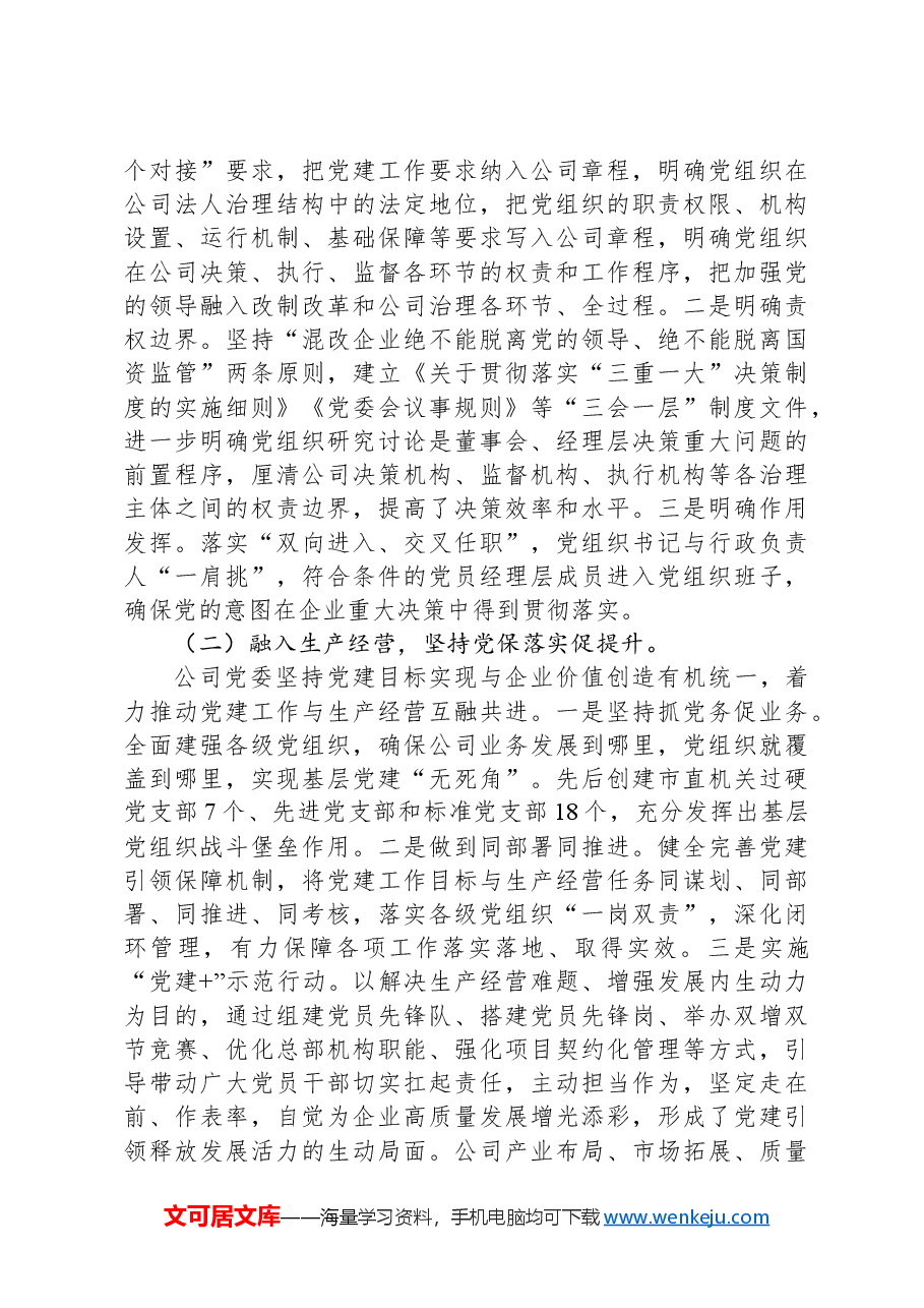 某公司党委关于推动党建与生产经营深度融合工作情况的报告.docx,第3页预览